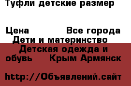 Туфли детские размер33 › Цена ­ 1 000 - Все города Дети и материнство » Детская одежда и обувь   . Крым,Армянск